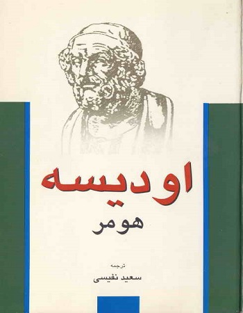 اودیسه هومر ترجمه سعید نفیسی